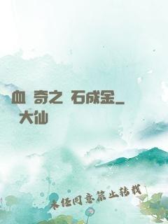 熱血傳奇之點石成金