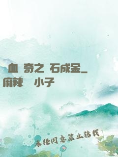 熱血傳奇之點石成金