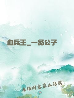 熱血兵王