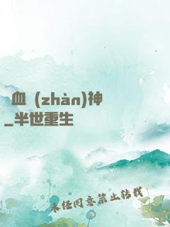熱血戰(zhàn)神