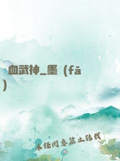 熱血武神