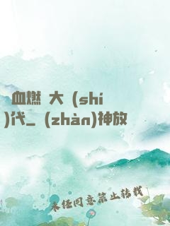 熱血燃燒大時(shí)代