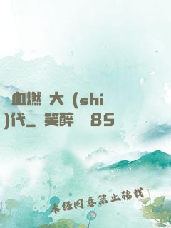 熱血燃燒大時(shí)代