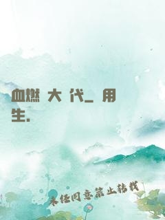 熱血燃燒大時代
