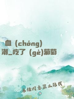 熱血蟲(chóng)潮