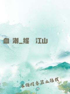 熱血蟲潮