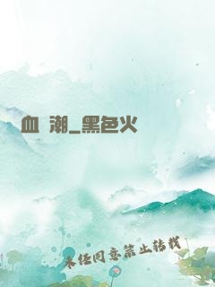 熱血蟲潮