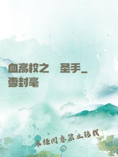 熱血高校之無雙圣手