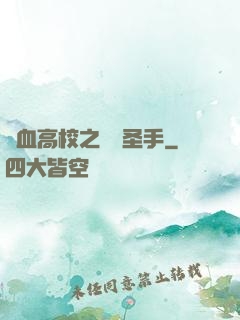 熱血高校之無雙圣手