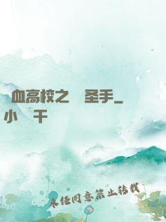 熱血高校之無雙圣手