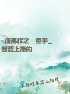 熱血高校之無雙圣手