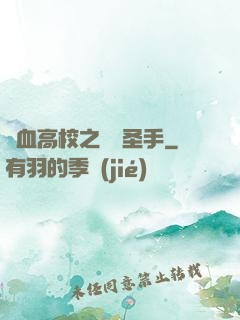 熱血高校之無雙圣手