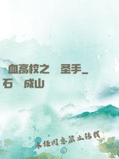 熱血高校之無雙圣手