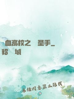 熱血高校之無雙圣手