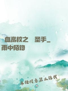 熱血高校之無雙圣手