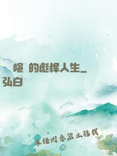 熱鬧喧囂的彪悍人生