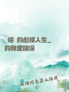 熱鬧喧囂的彪悍人生