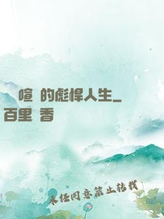熱鬧喧囂的彪悍人生