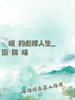 熱鬧喧囂的彪悍人生