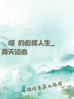 熱鬧喧囂的彪悍人生