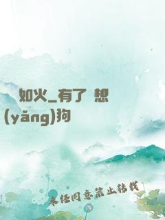 熾愛如火