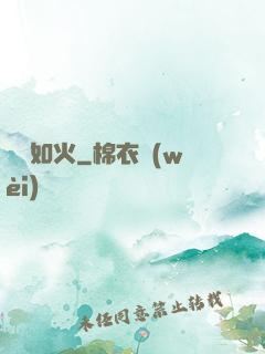 熾愛如火