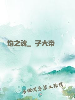 熾焰之魂