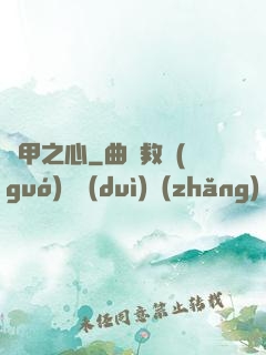 熾甲之心