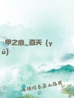熾甲之心