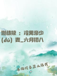 燃情掠愛：冷禽帝少獨(dú)寵妻