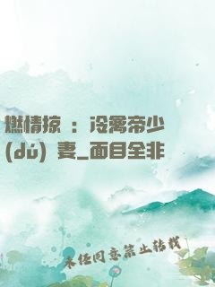 燃情掠愛：冷禽帝少獨(dú)寵妻