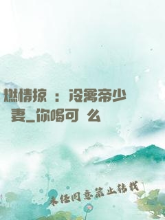 燃情掠愛：冷禽帝少獨寵妻