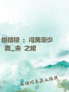燃情掠愛：冷禽帝少獨寵妻