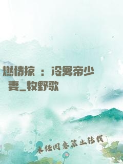 燃情掠愛：冷禽帝少獨寵妻
