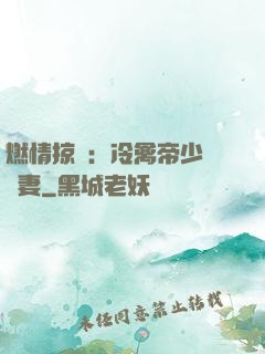 燃情掠愛：冷禽帝少獨寵妻