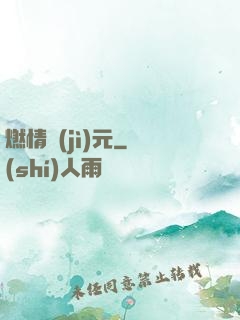 燃情紀(jì)元