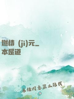 燃情紀(jì)元