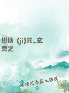 燃情紀(jì)元