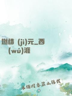 燃情紀(jì)元