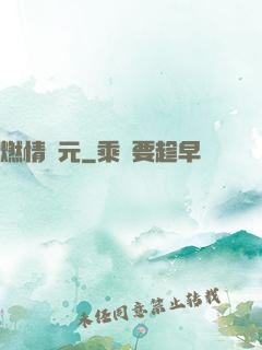 燃情紀元