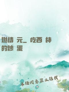 燃情紀元
