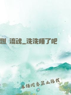 燃陽流魂