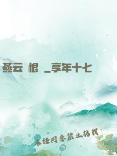 燕云悵恨錄