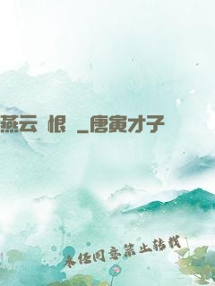 燕云悵恨錄