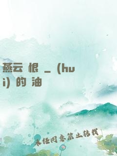 燕云悵恨錄