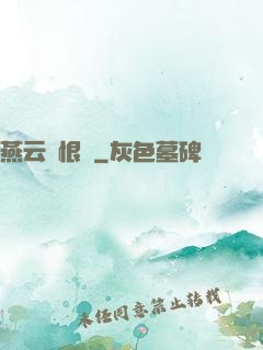 燕云悵恨錄
