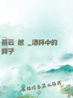燕云悵恨錄