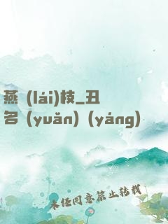 燕來(lái)枝