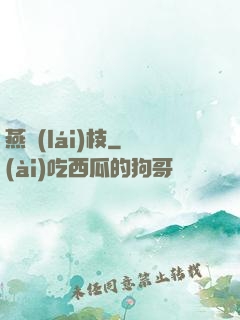 燕來(lái)枝