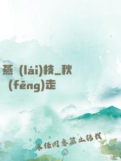 燕來(lái)枝